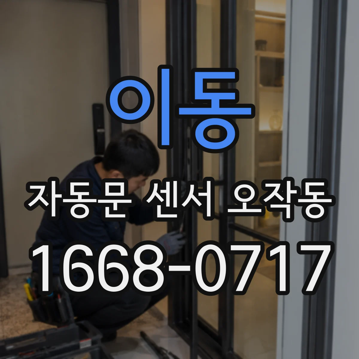 이동 자동문 센서 오작동