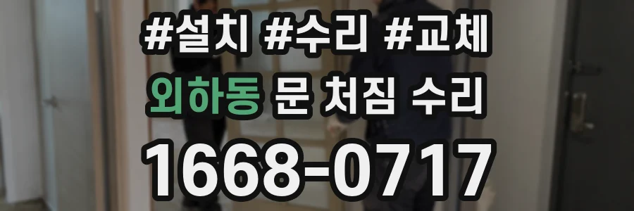 외하동 문 처짐 수리