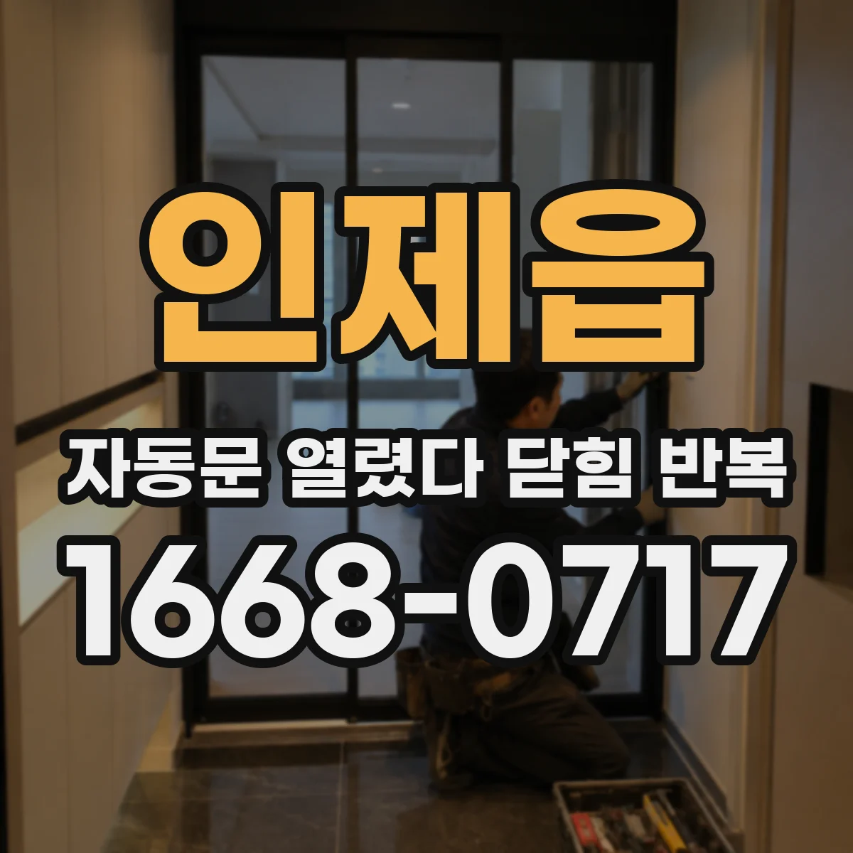 인제읍 자동문 열렸다 닫힘 반복 현상은 문이 한 번 열리고 곧바로 닫히거나, 중간에 멈춘 상태에서 다시 열리며 이어질 수 있습니다.