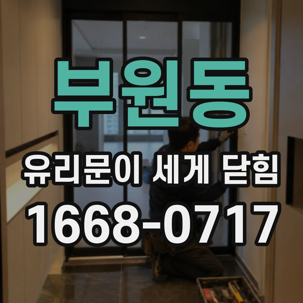 부원동 유리문이 세게 닫힘