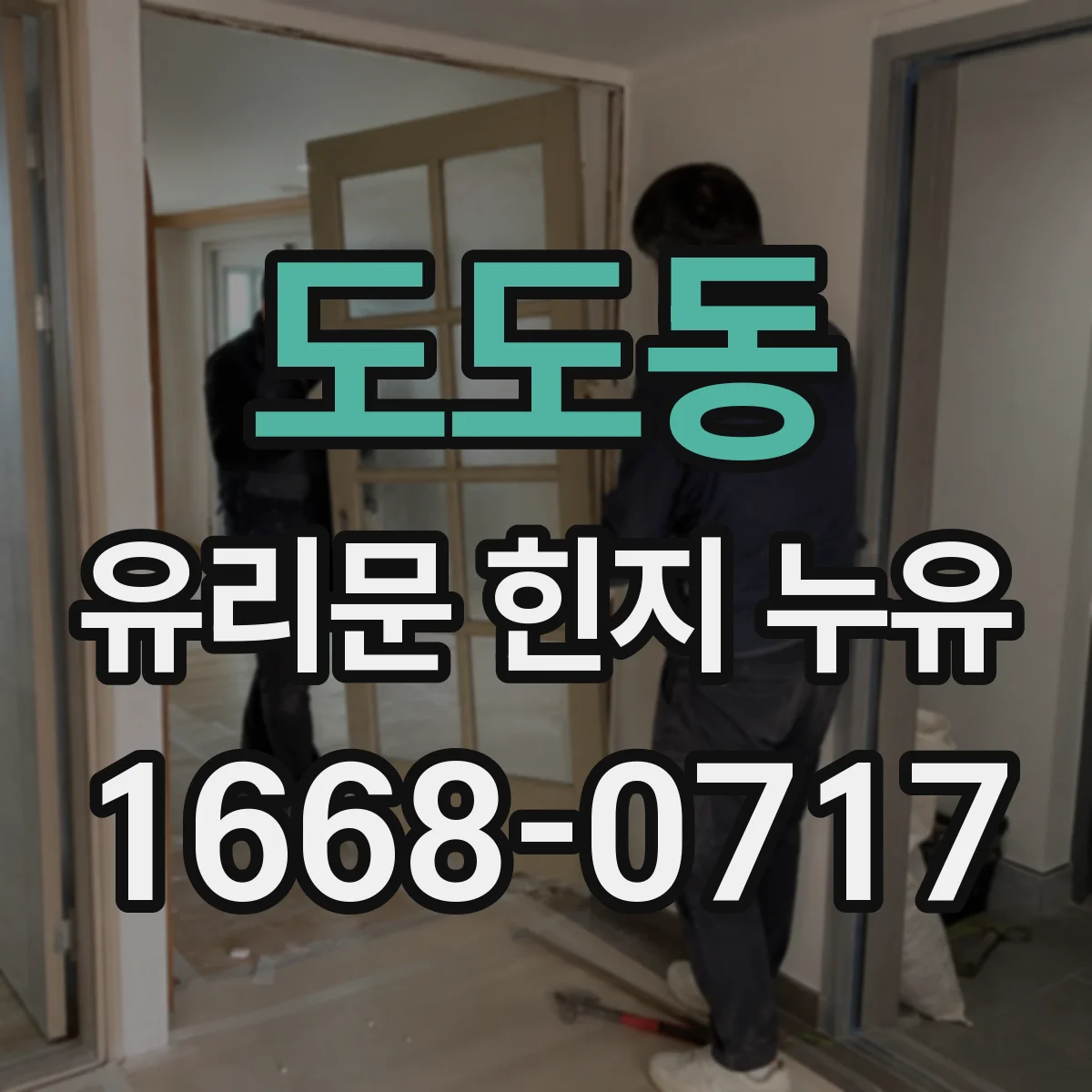 도도동 유리문 힌지 누유