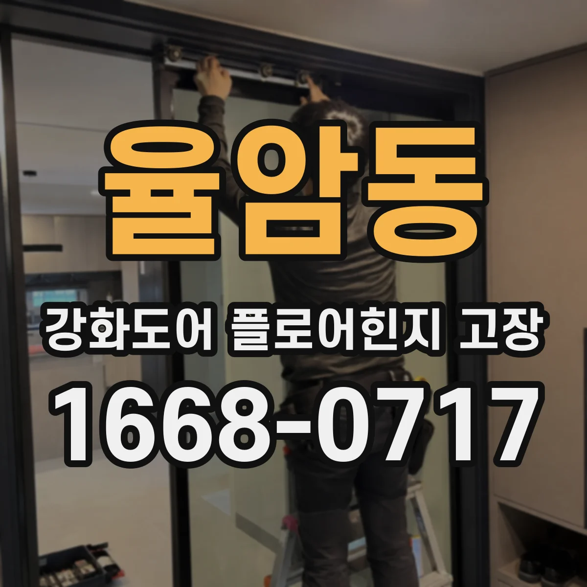 율암동 강화도어 플로어힌지 고장