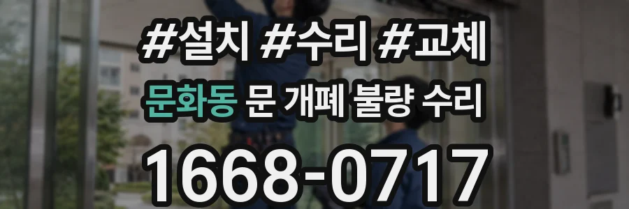 문화동 문 개폐 불량 수리