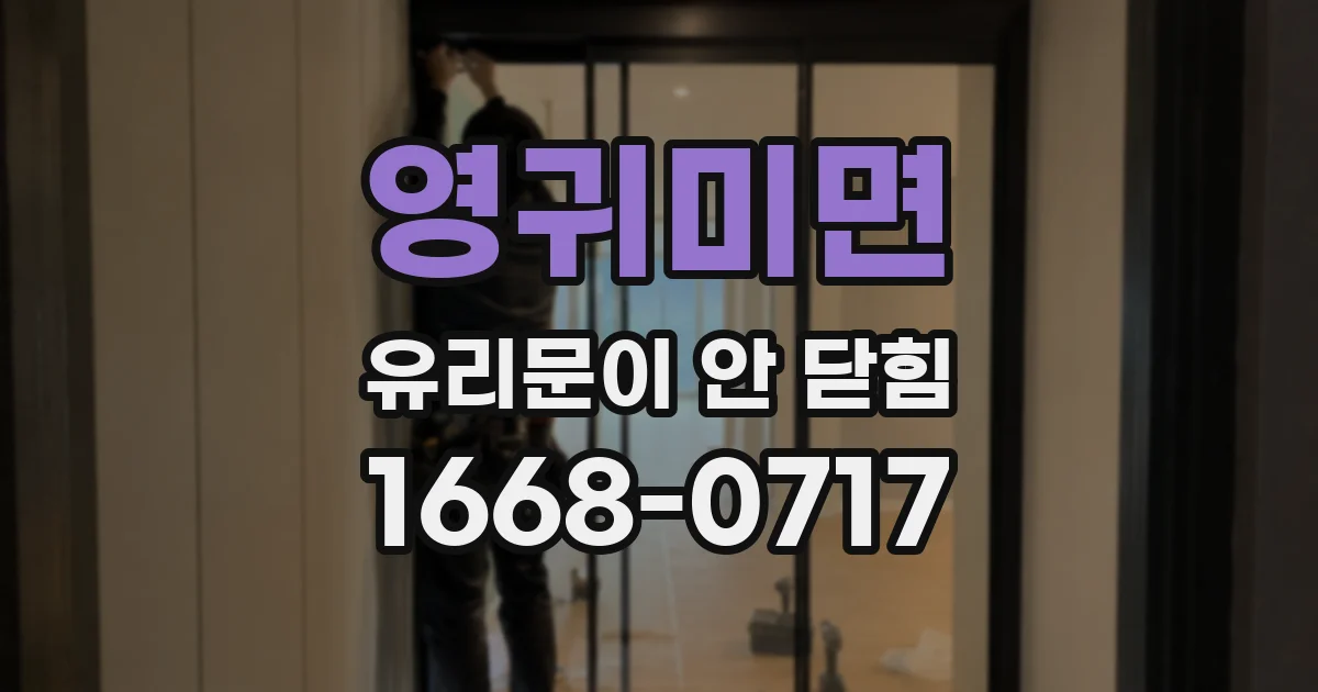영귀미면 유리문이 안 닫힘