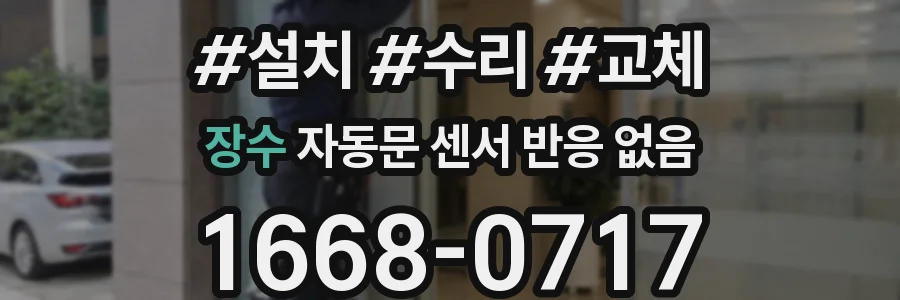 장수 자동문 센서 반응 없음