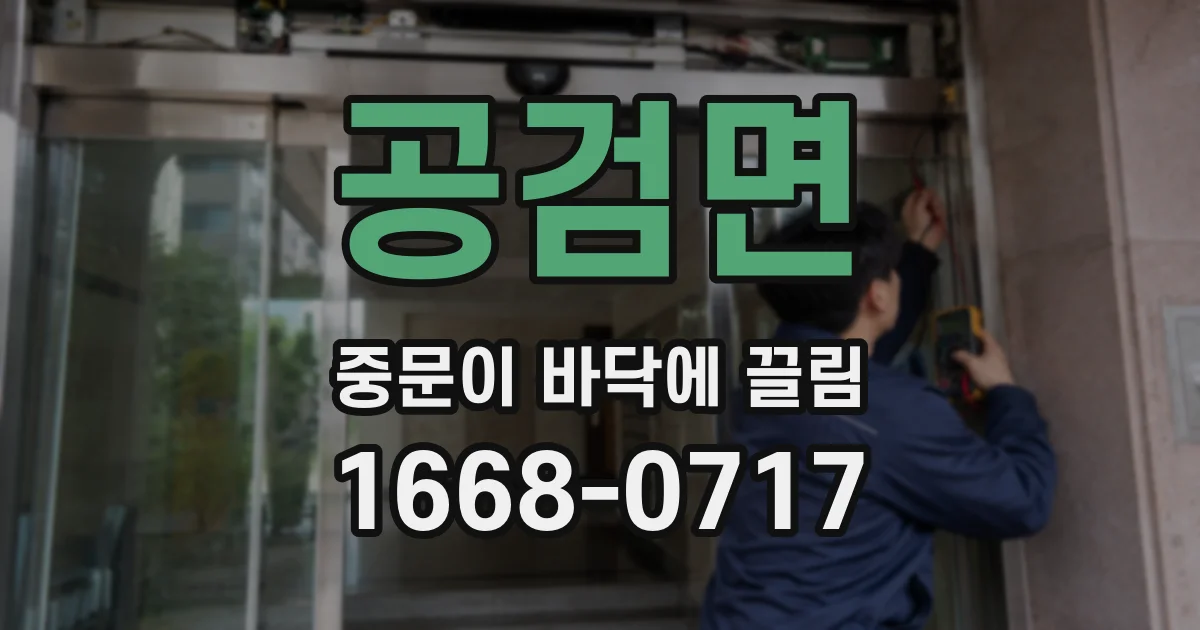 공검면 중문이 바닥에 끌림