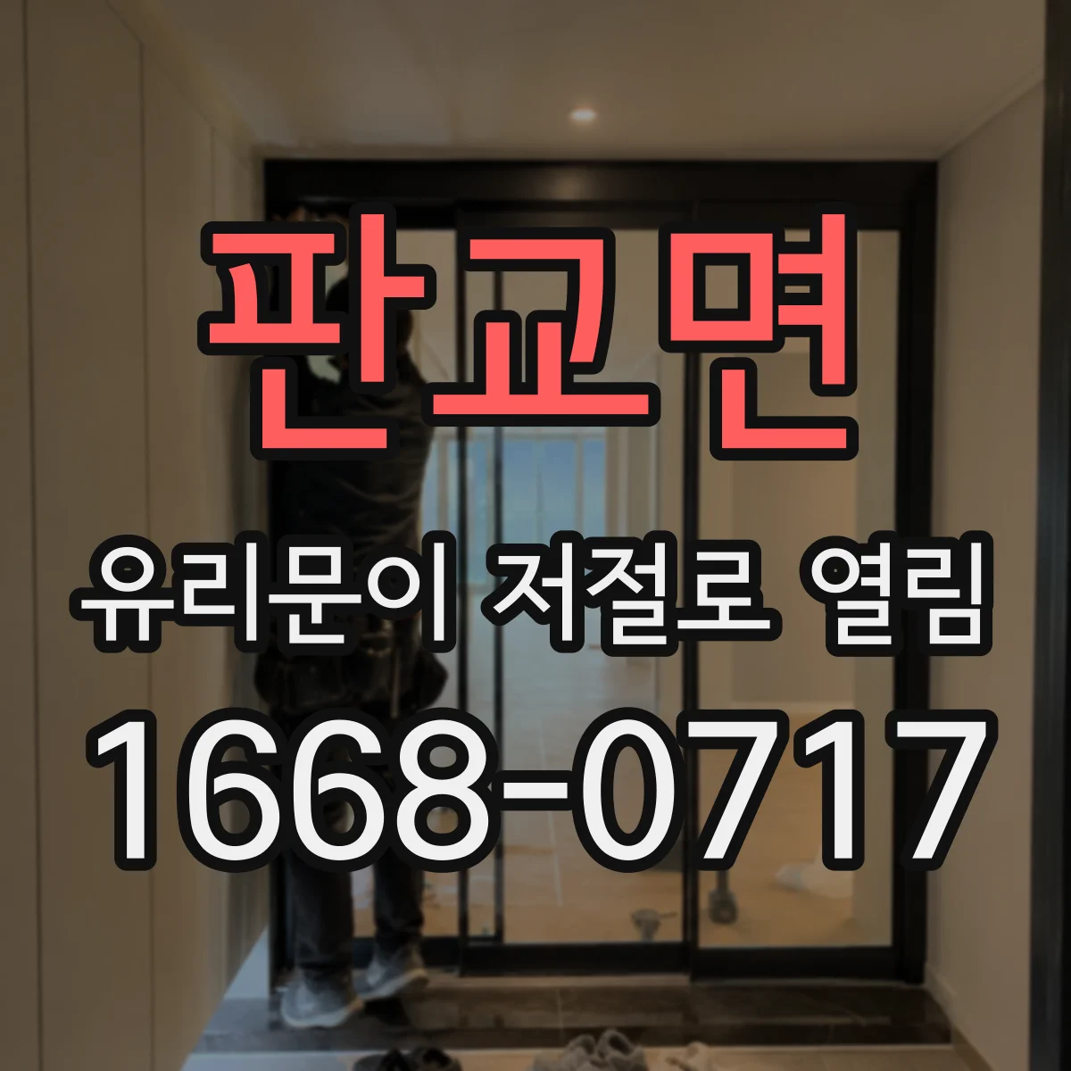 판교면 유리문이 저절로 열림