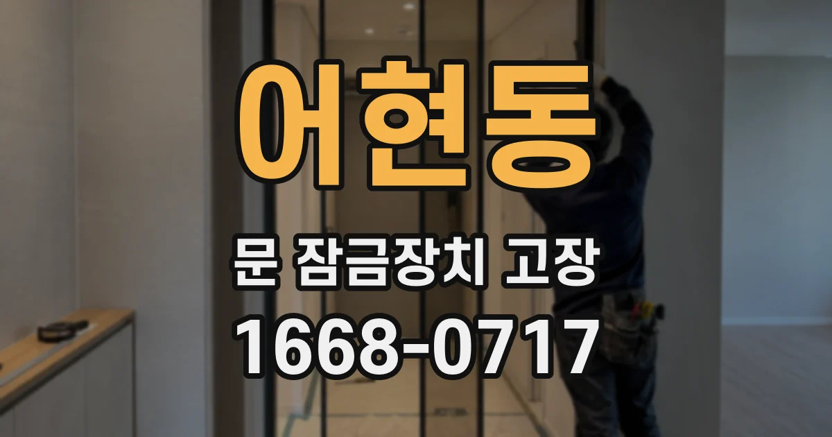 어현동 문 잠금장치 고장