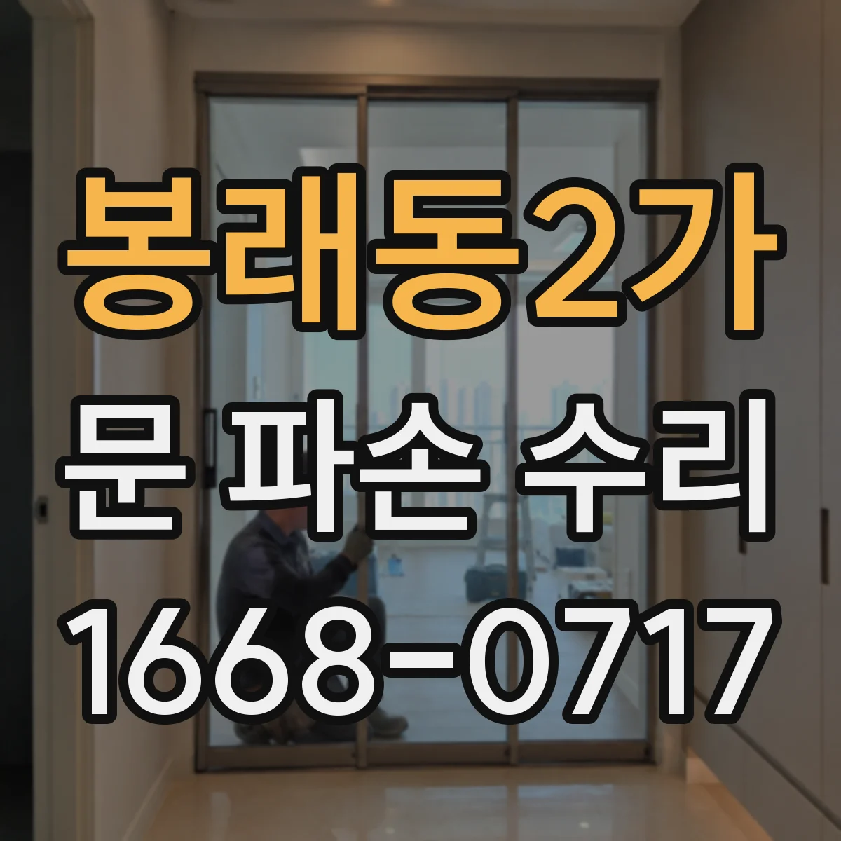 봉래동2가 문 파손 수리