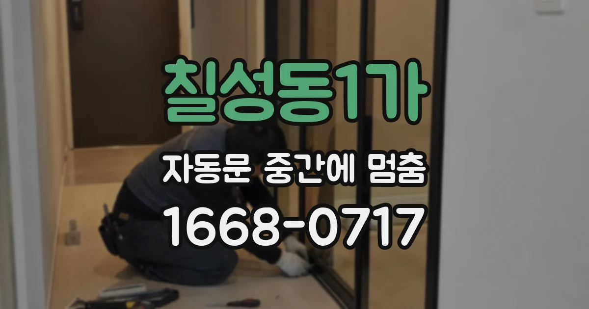 칠성동1가 자동문 중간에 멈춤