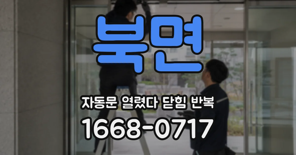 북면 자동문 열렸다 닫힘 반복 증상은 문이 열렸다가 바로 다시 닫히거나, 멈춘 뒤 다시 작동하는 식으로 나타납니다.