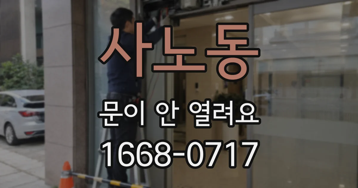 사노동 문이 안 열려요
