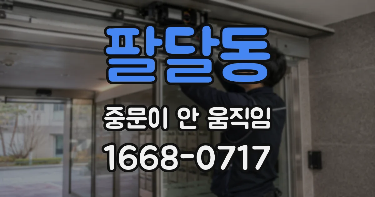 팔달동 중문이 안 움직임