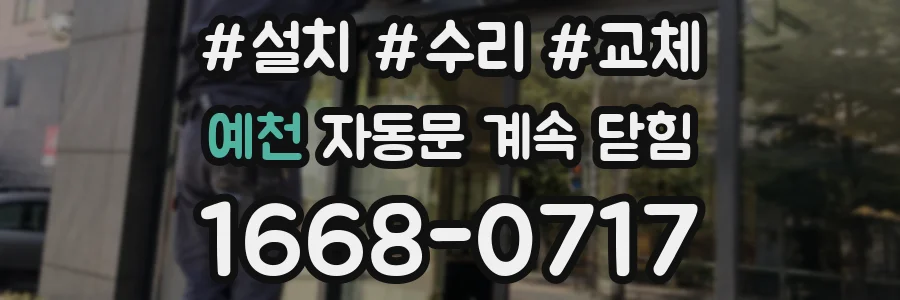 예천 자동문 계속 닫힘