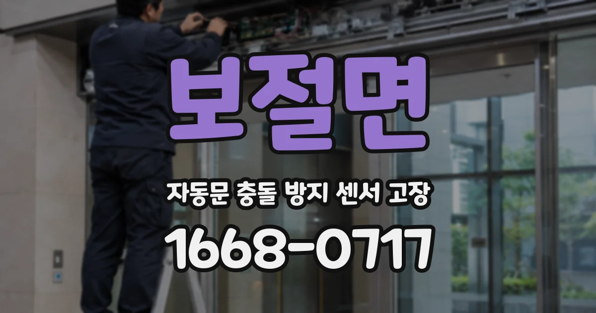 보절면 자동문 충돌 방지 센서 고장