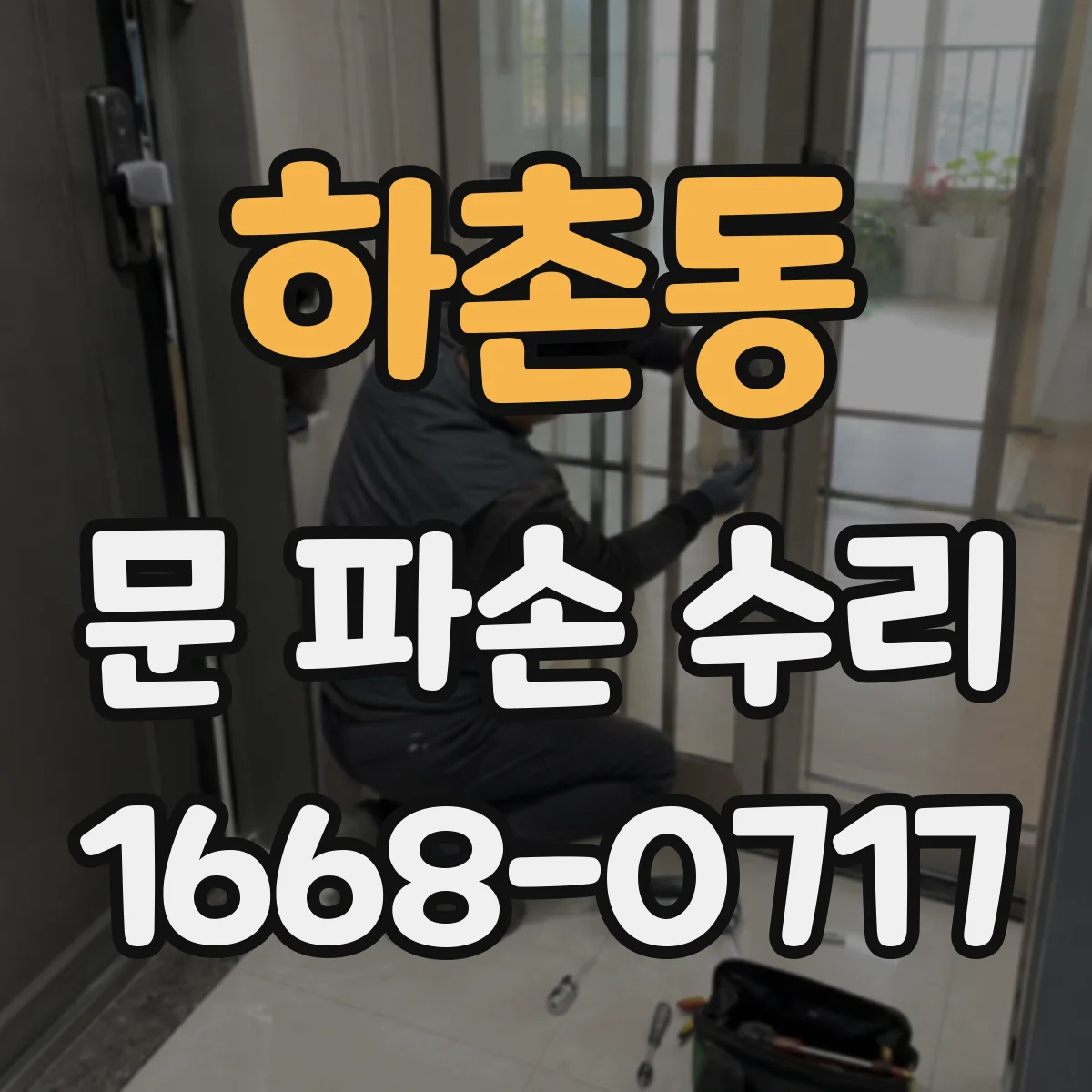 하촌동 문 파손 수리