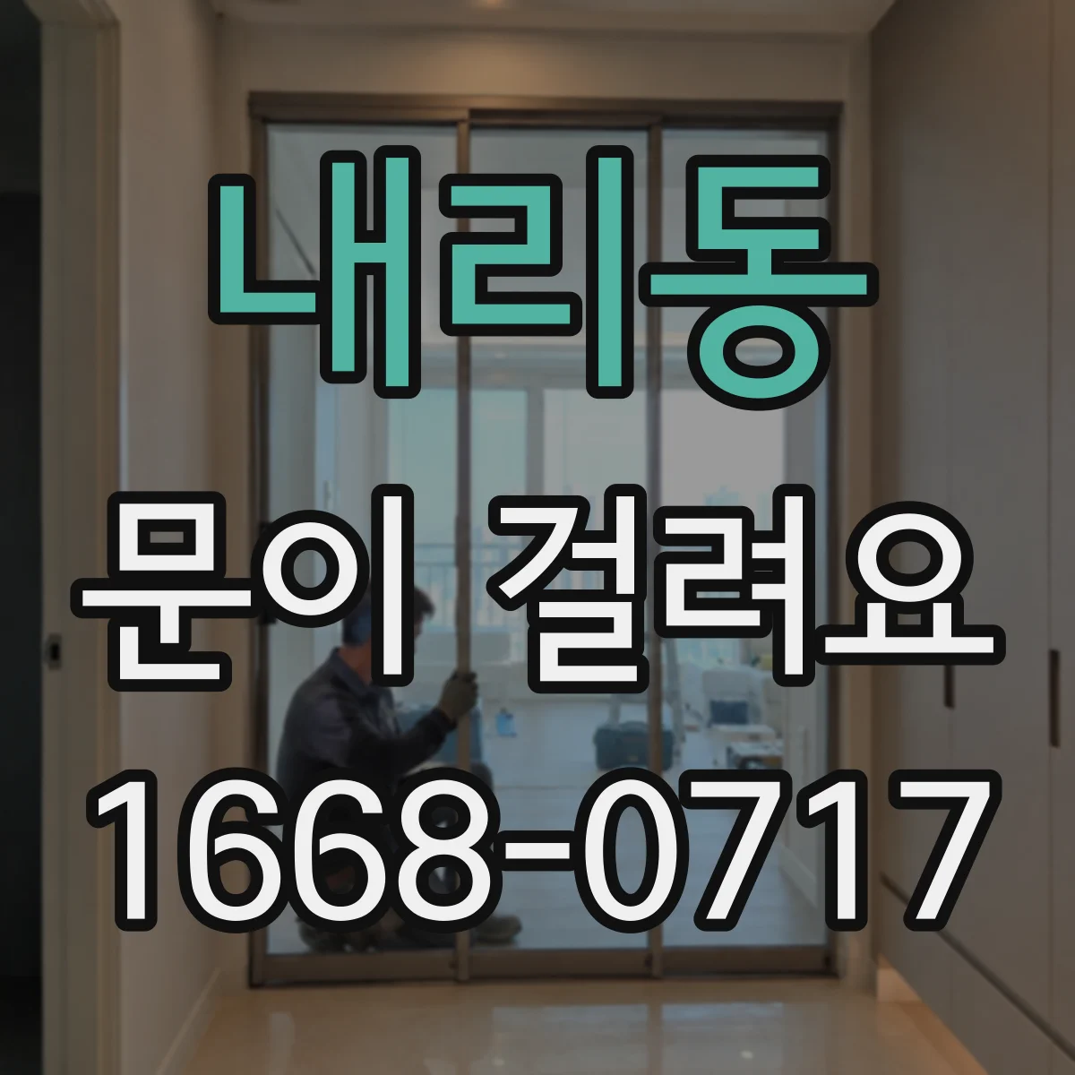 내리동 문이 걸려요