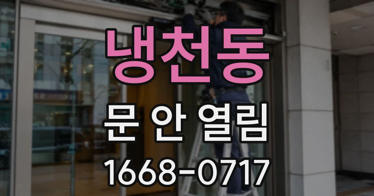 냉천동 문 안 열림