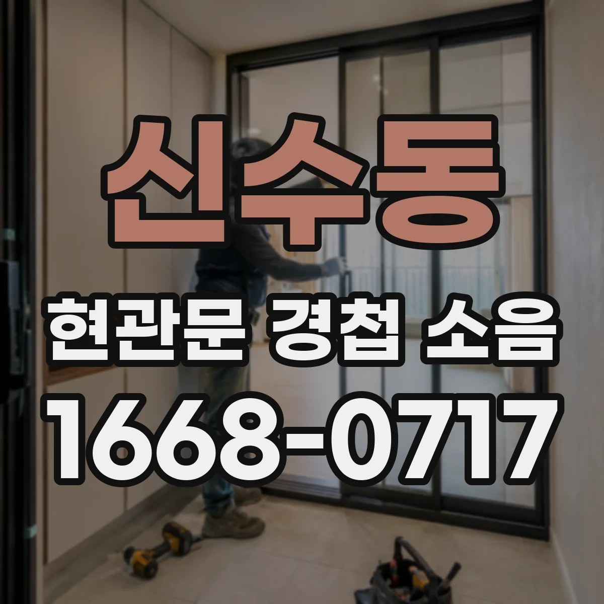 신수동 현관문 경첩 소음