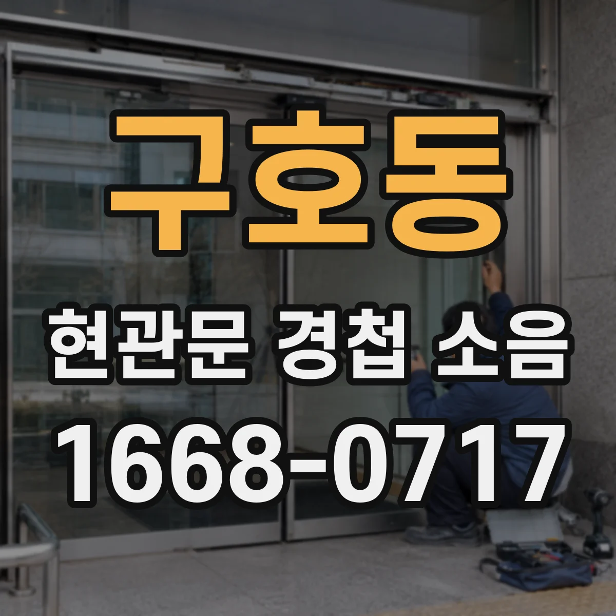 구호동 현관문 경첩 소음