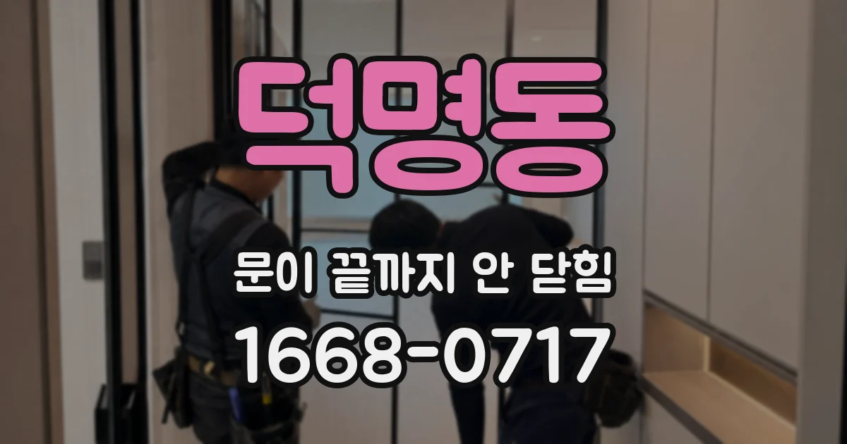 덕명동 문이 끝까지 안 닫힘