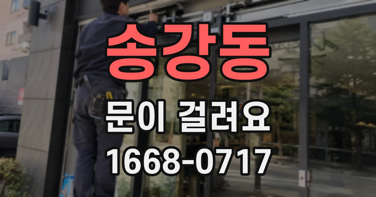 송강동 문이 걸려요