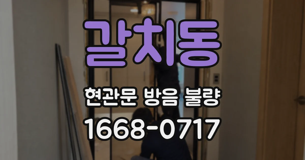 갈치동 현관문 방음 불량