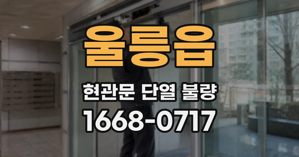 울릉읍 현관문 단열 불량