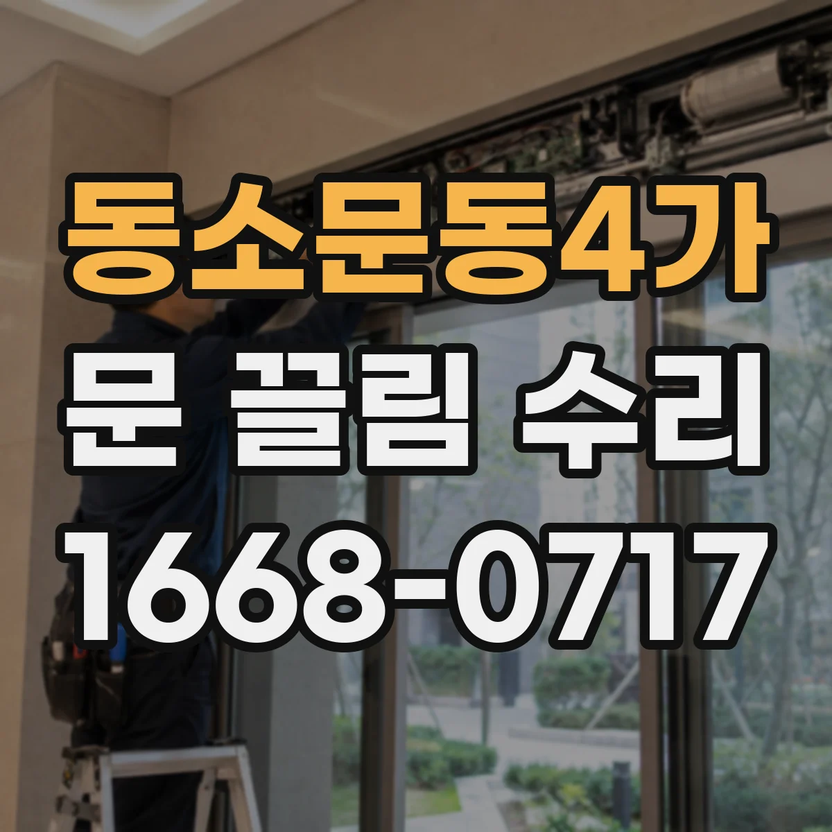 동소문동4가 문 끌림 수리