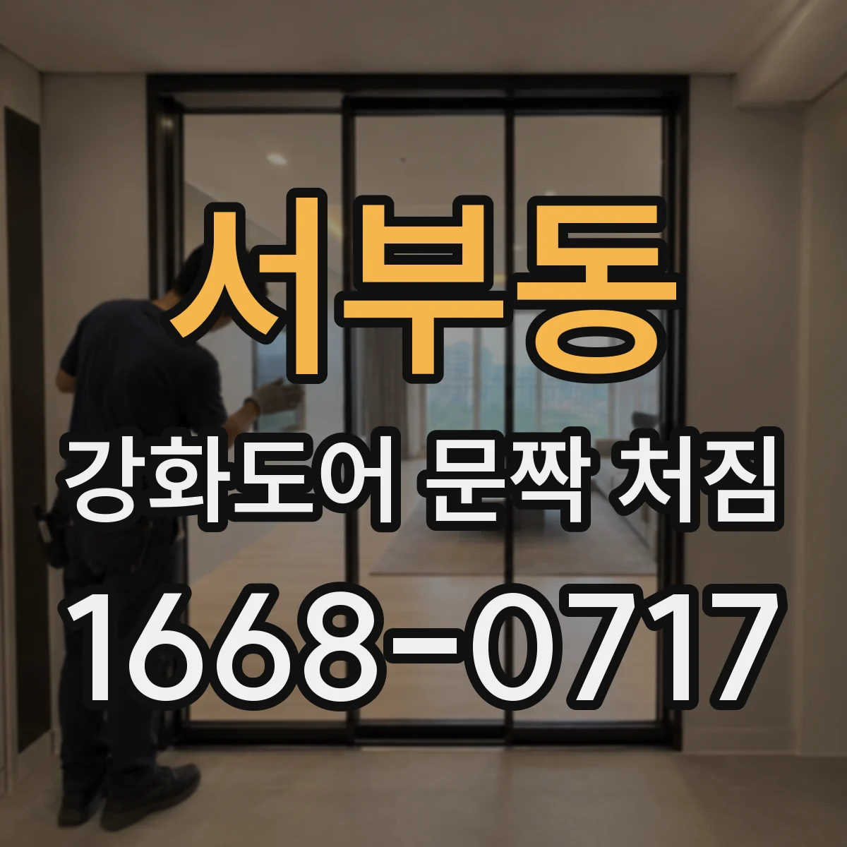서부동 강화도어 문짝 처짐