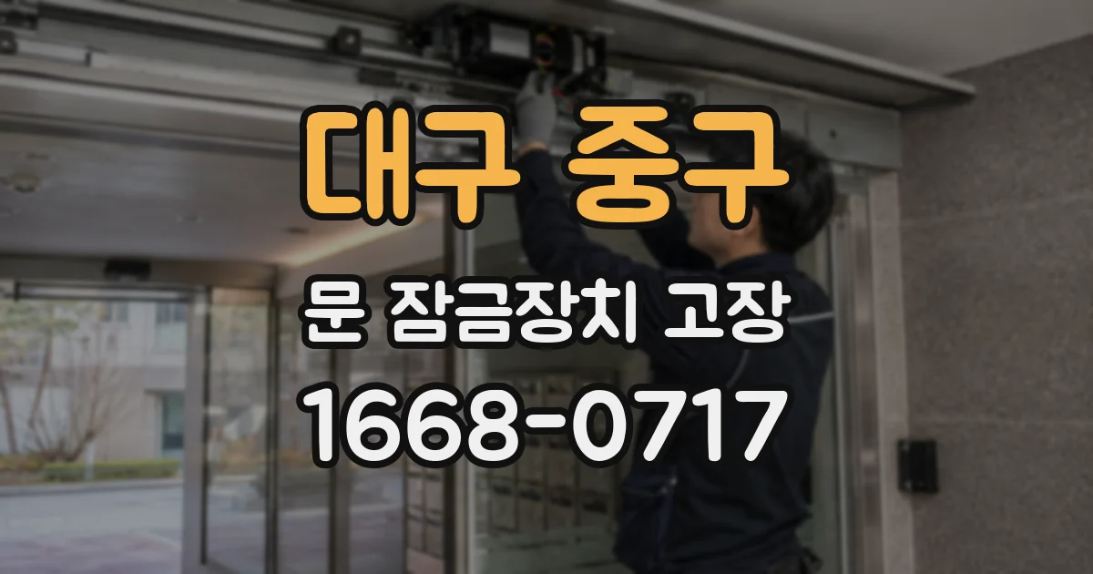 대구 중구 문 잠금장치 고장
