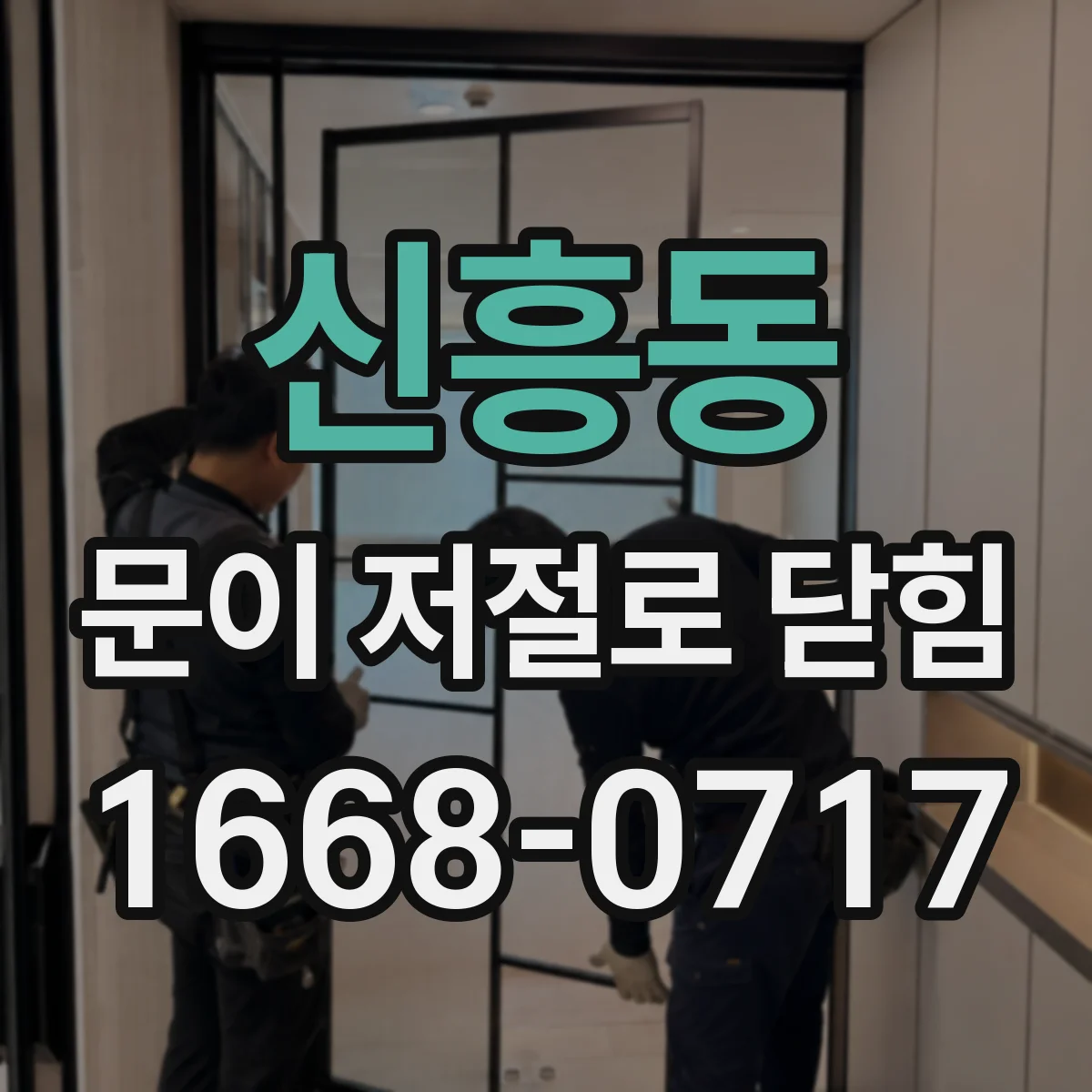 신흥동 문이 저절로 닫힘