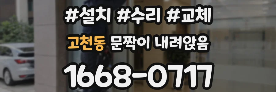 고천동 문짝이 내려앉음