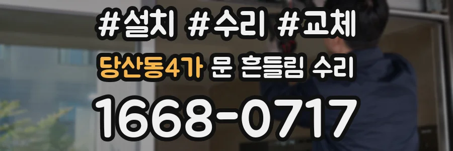 당산동4가 문 흔들림 수리