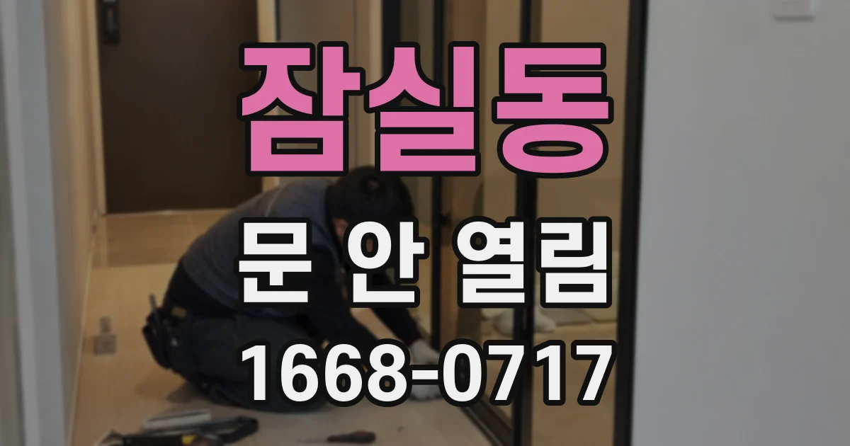 잠실동 문 안 열림