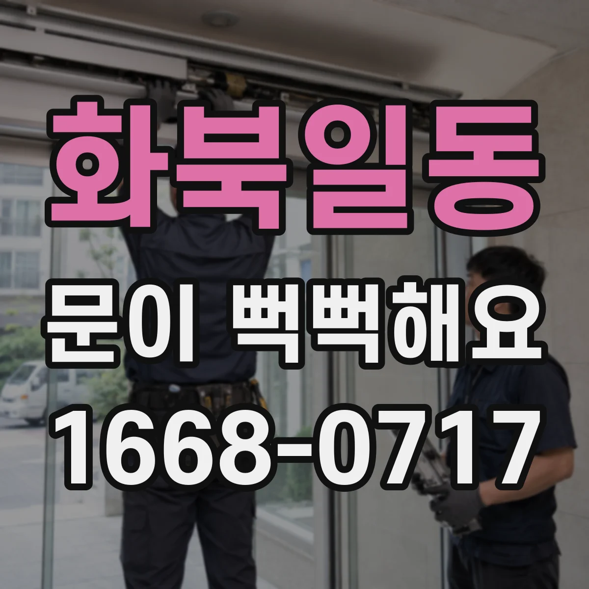 화북일동 문이 뻑뻑해요