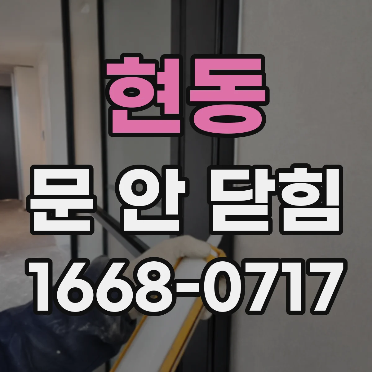 현동 문 안 닫힘