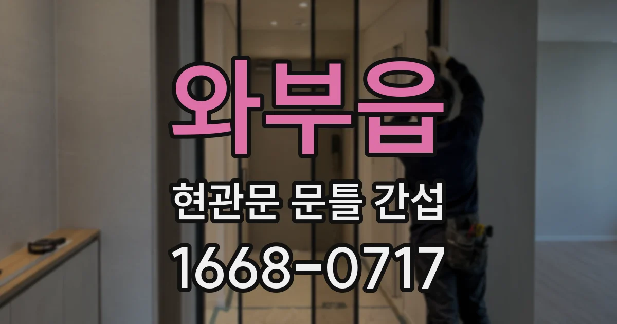 와부읍 현관문 문틀 간섭