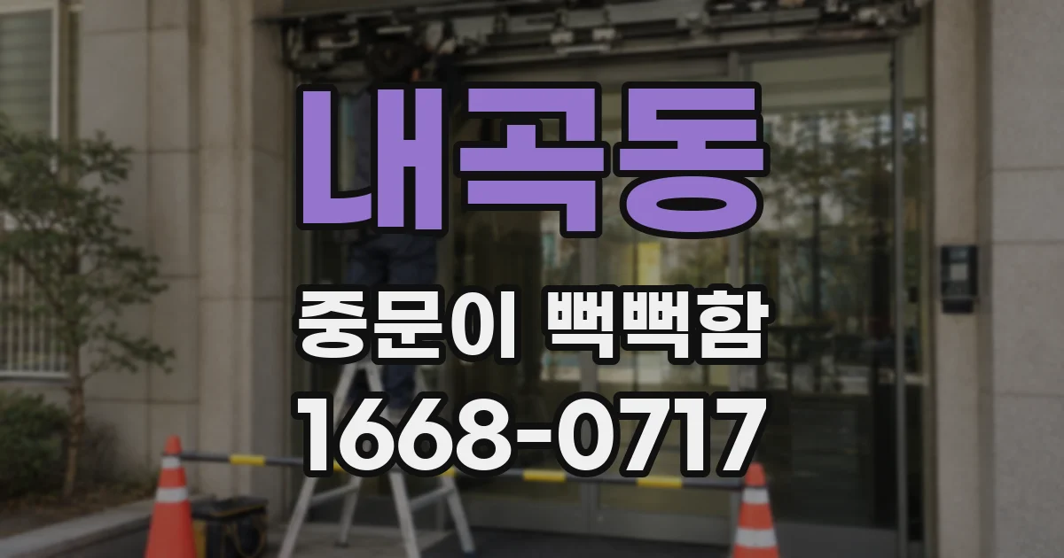 내곡동 중문이 뻑뻑함