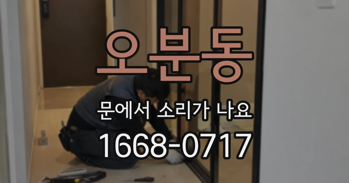 오분동 문에서 소리가 나요