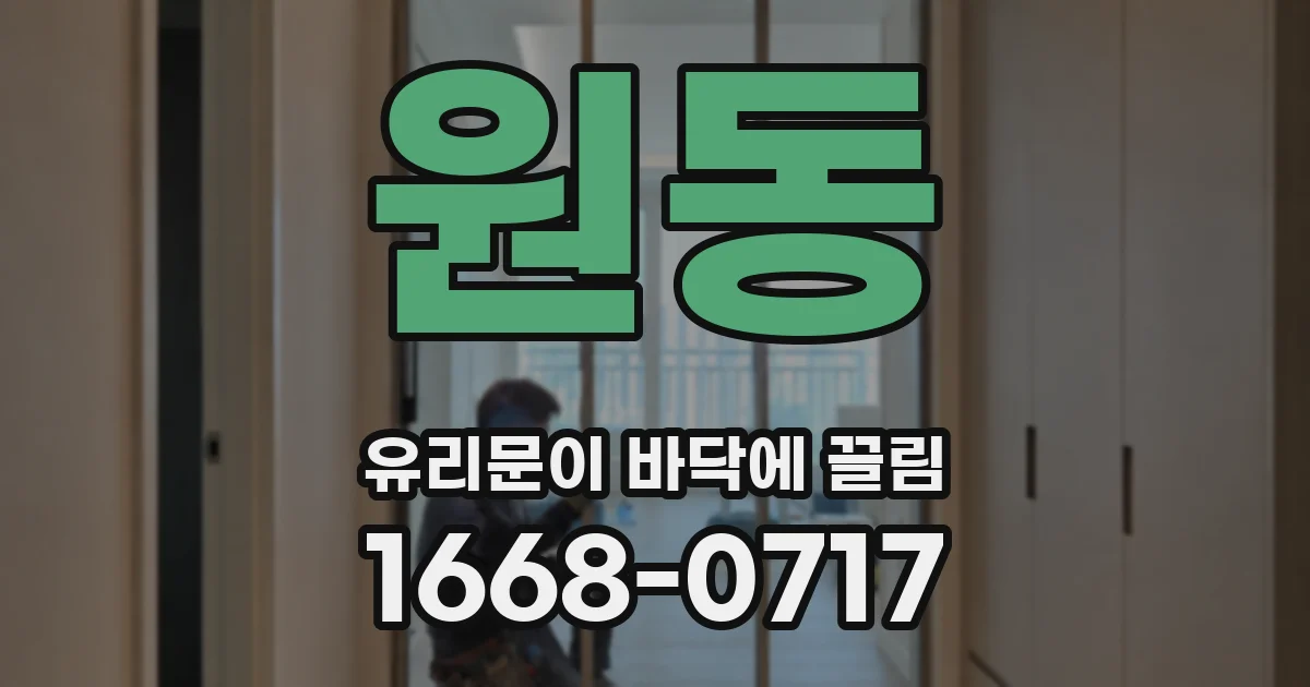원동 유리문이 바닥에 끌림
