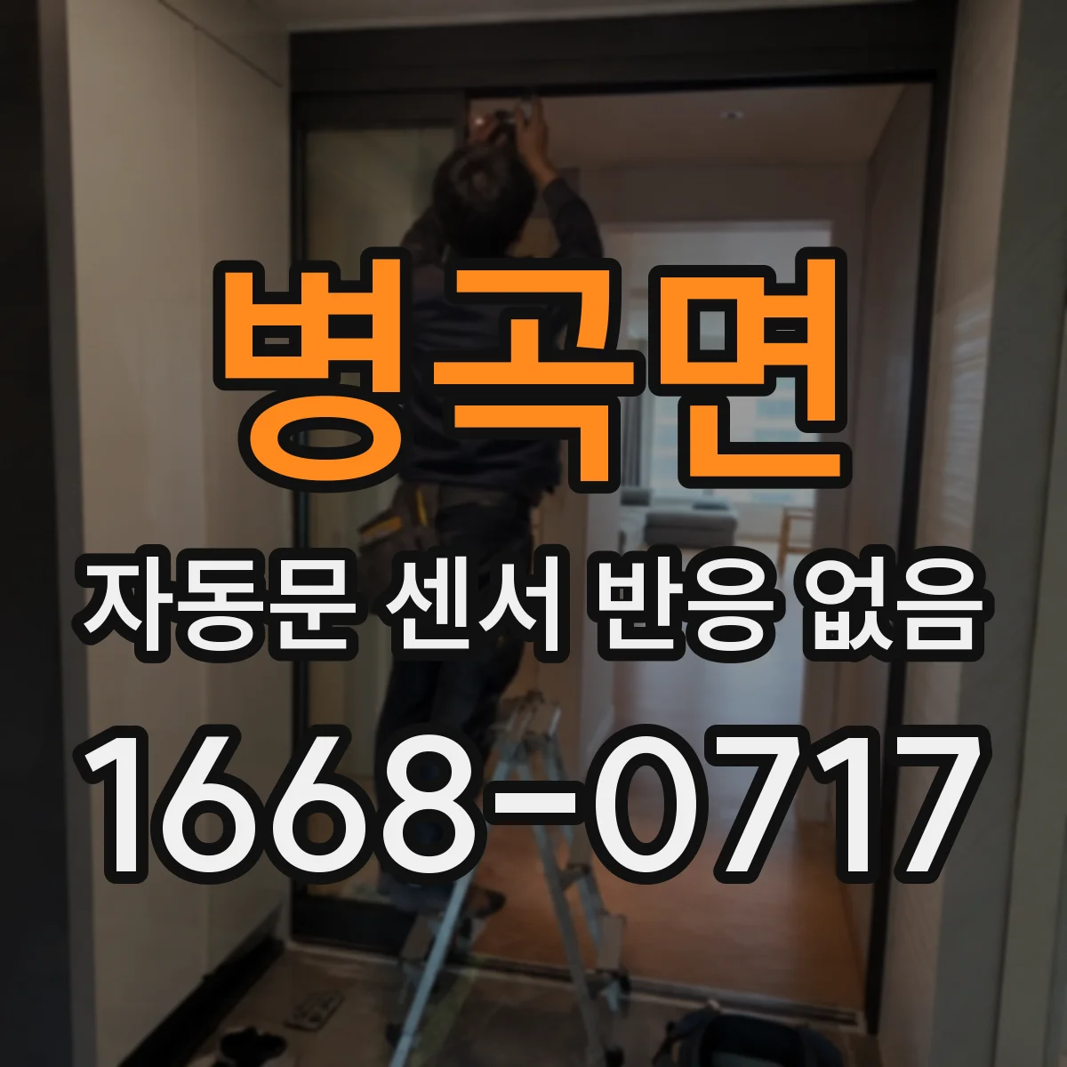 병곡면 자동문 센서 반응 없음