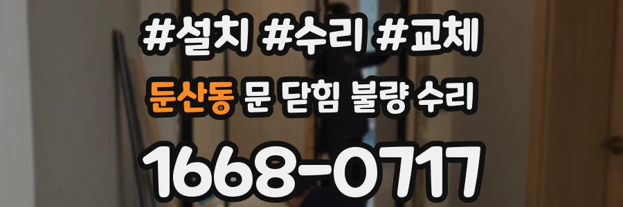 둔산동 문 닫힘 불량 수리