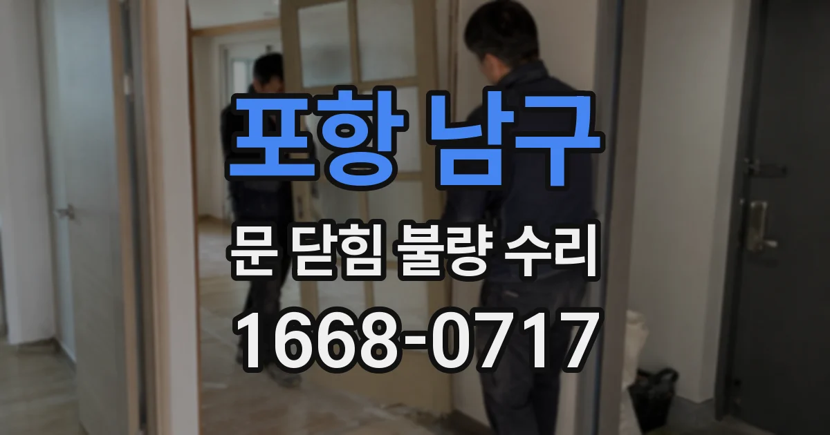 포항 남구 문 닫힘 불량 수리