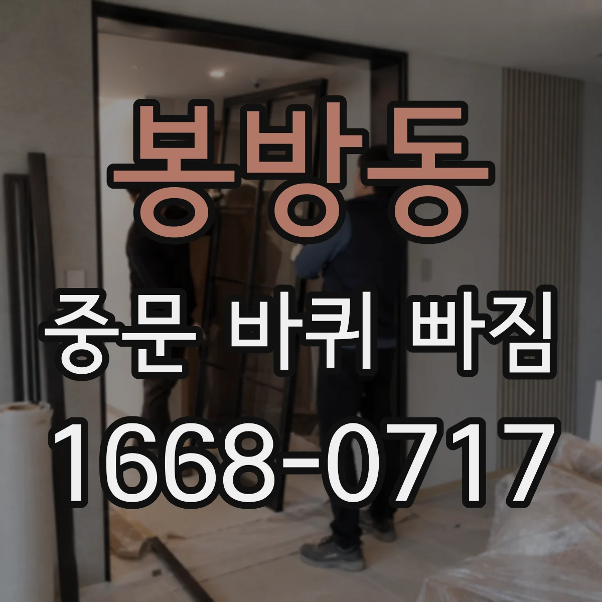 봉방동 중문 바퀴 빠짐