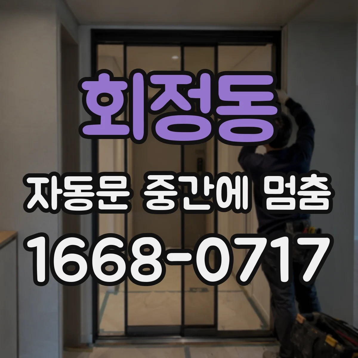 회정동 자동문 중간에 멈춤