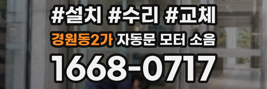 경원동2가 자동문 모터 소음