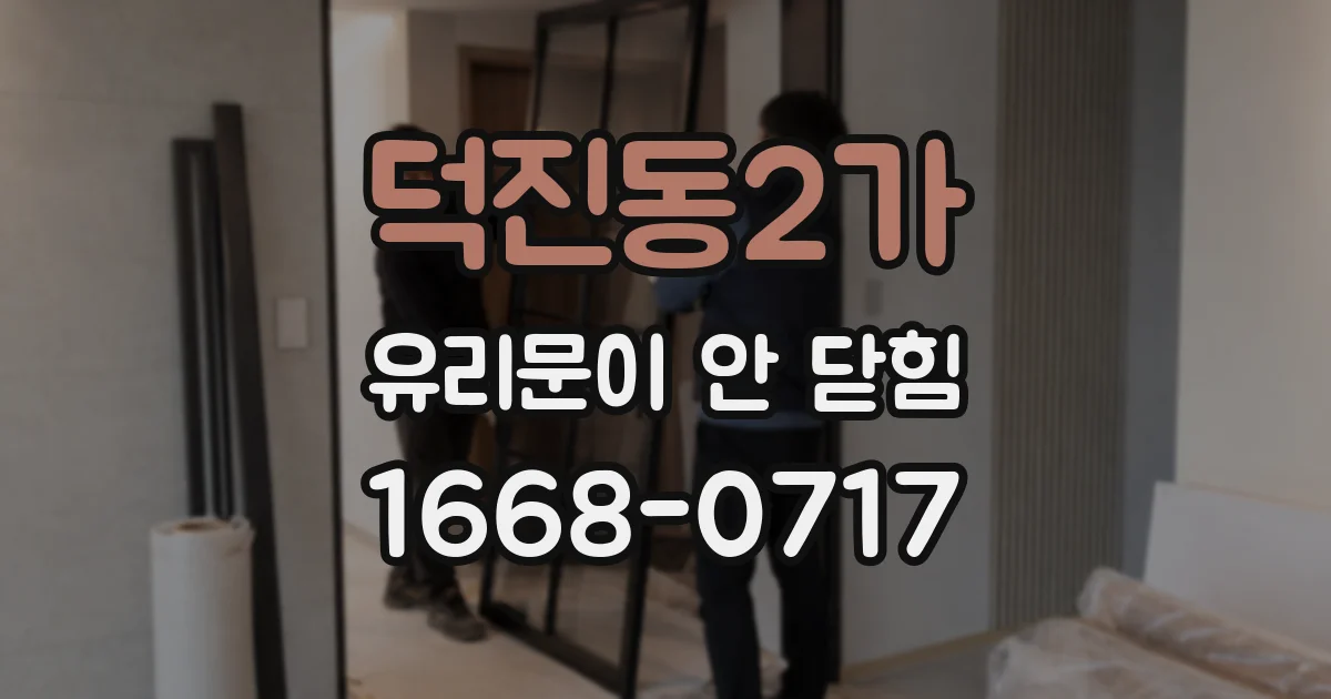 덕진동2가 유리문이 안 닫힘