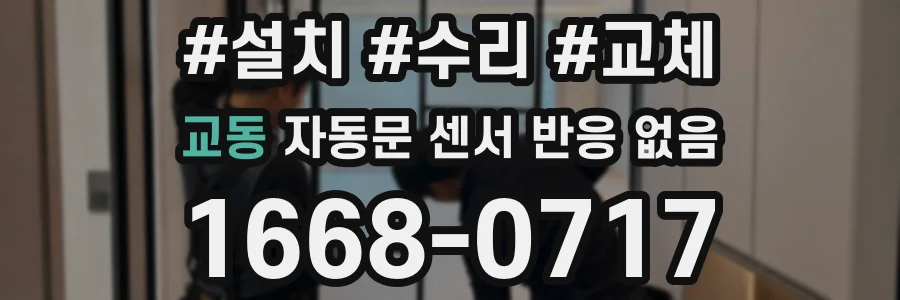 교동 자동문 센서 반응 없음