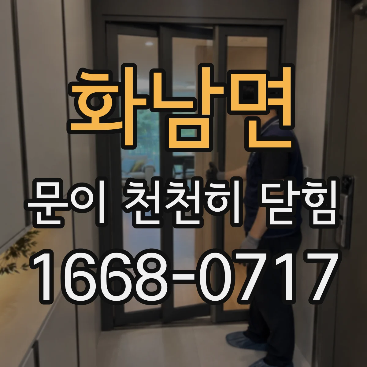 화남면 문이 천천히 닫힘
